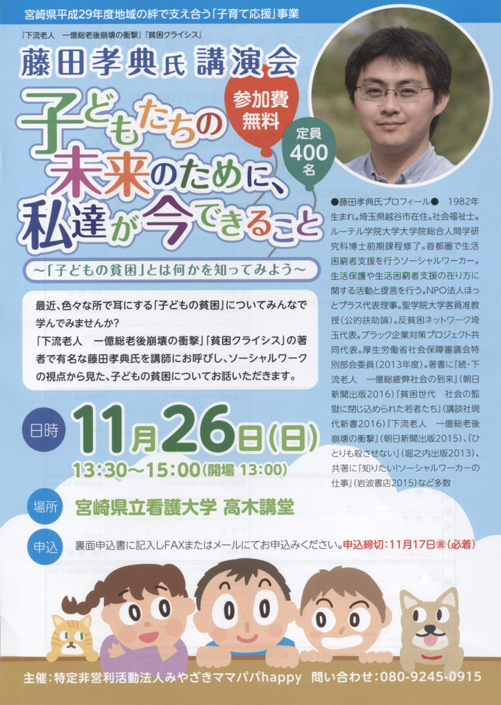 藤田孝典氏講演会